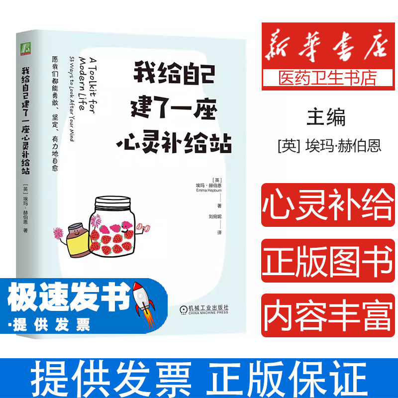 我给自己建了一座心灵补给站[英]埃玛·赫伯恩(Emma Hepburn) 著机械工业出版社c社会科学/心理学
