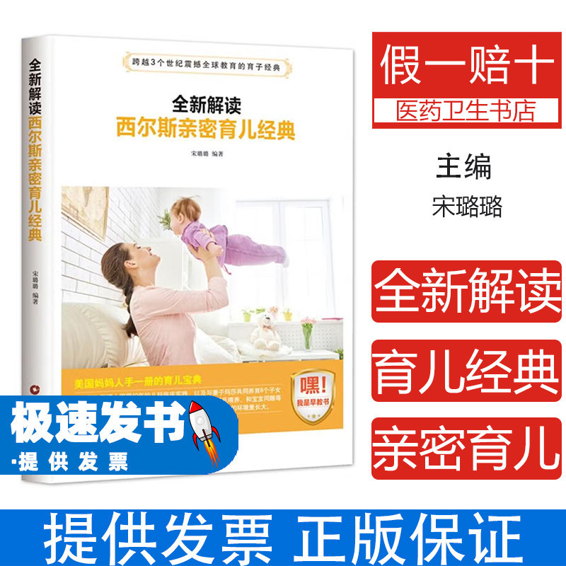 全新解读西尔斯亲密育儿经典宋璐璐编著中国财富出版社母乳喂养指南亲子关系建立新生儿护理方法高需求宝宝喂养新手父母必备育儿知
