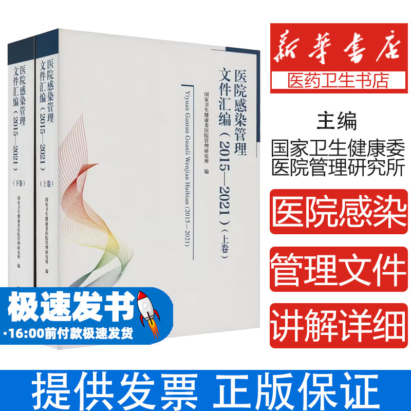 医院感染管理文件汇编(2015-2021)(全2册)叶全富编中国质检出版社9787502649739医学卫生/药学