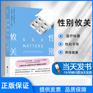 性别攸关 医学 妇科 性别 医疗改革 医疗科普 性别平等 两性健康 女性大众健康书籍她们的性别关乎她们的性命！  在《性别攸关》