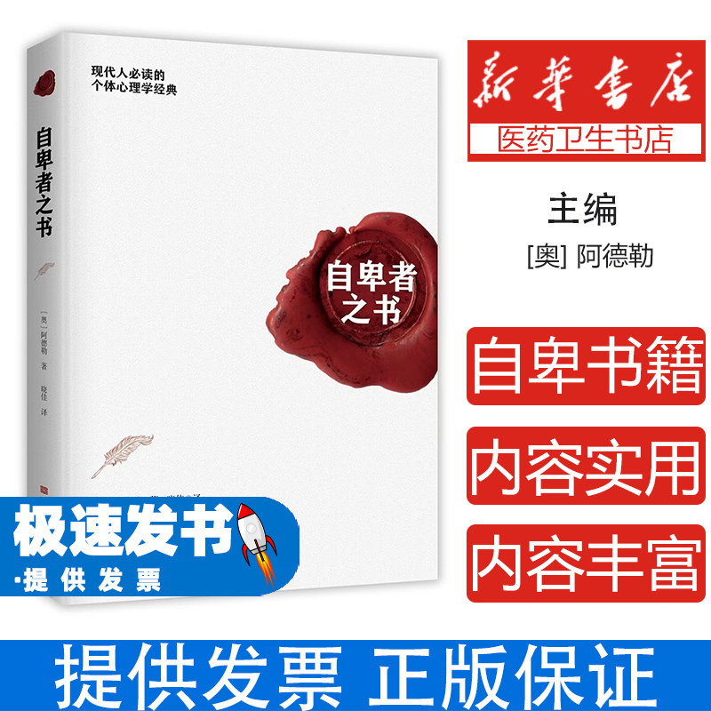 现代人必读的个体心理学经典:自卑者之书(奥)阿德勒著;晓佳 译中国华侨出版社9787511380043社会科学/心理学