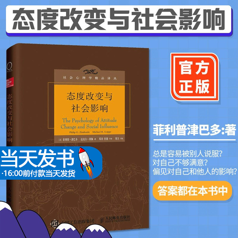 正版 态度改变与社会影响 社会心理学精品译丛中译本心理学书籍影响力心理学思想政治工作者参考书社会学习斯坦福监狱实验书