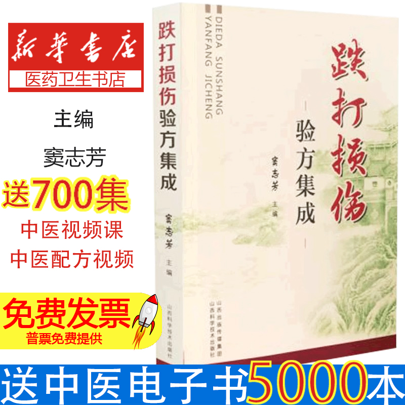 跌打损伤验方集成无山西科学技术出版社9787537757997保健/心理类书籍/中医养生