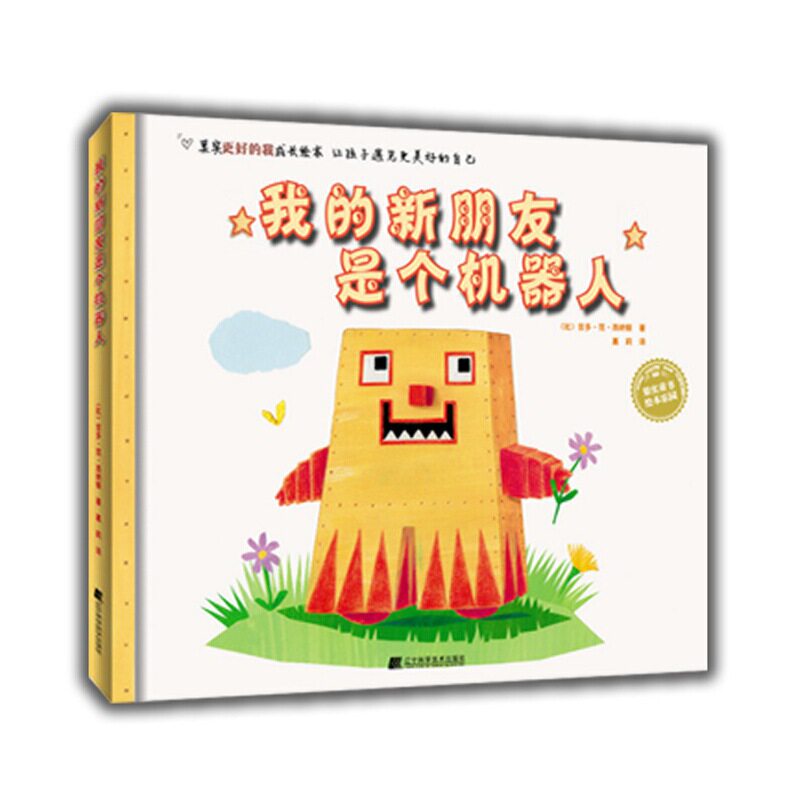 （精装绘本）我的新朋友是个机器人吉多·范·西纳顿辽宁科学技术出版社9787559111142育儿书籍/育儿其他