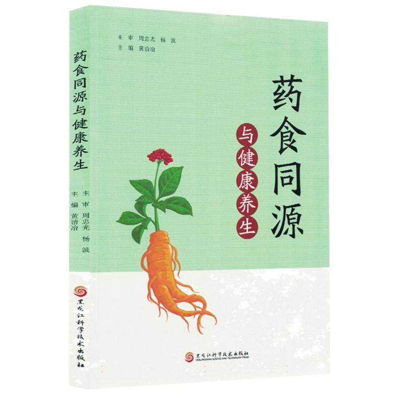 药食同源与健康养生黄治冶黑龙江科学技术出版社饮食营养食疗养生药膳调理中医养生保健日常养生指导药膳食疗方家庭健康养生方法中