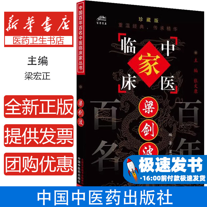 中医临床家 梁剑波 梁宏正编著 中国中医药出版社 梁剑波先生学术思想精华和丰富临床诊疗经验 收录医案诊法和效验方 中医中西医