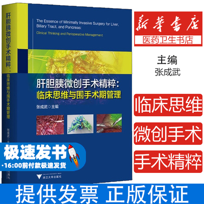 肝胆胰微创手术精粹：临床思维与围手术期管理/张成武主编/浙江大学出版社