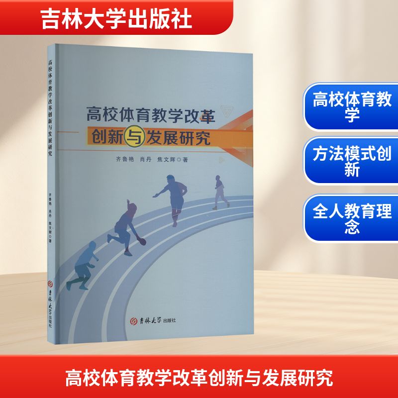 高校体育教学改革创新与发展研究齐鲁艳肖丹焦文辉吉林大学出版社教学模式创新素质教育融合人才培养目标发展趋势分析课程改革探索