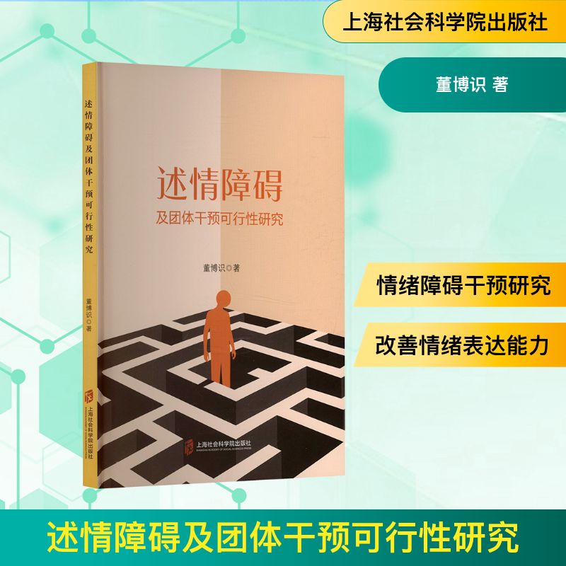 述情障碍及团队干预可行性研究董博识上海社会科学院出版社医学卫生药学情绪能力研究临床干预参考人格特质分析情感表达障碍相关研