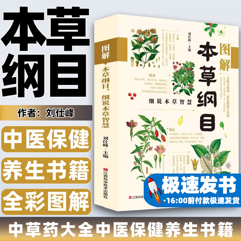 本草纲目正版李时珍全彩图解