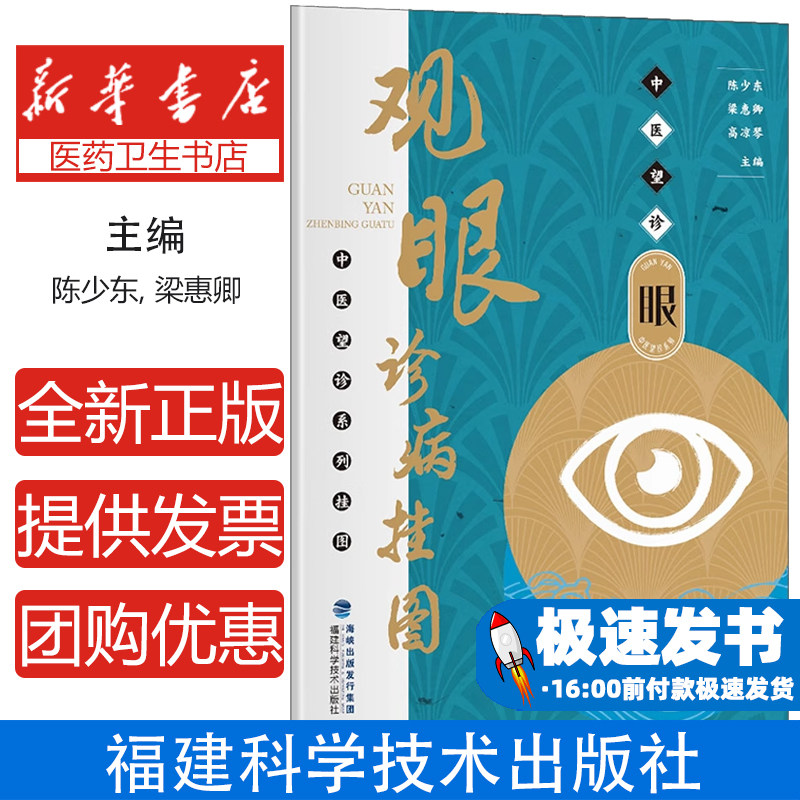 观眼诊病挂图/中医望诊系列挂图编者:陈少东//梁惠卿//高凉琴福建科技9787533559229保健/心理类书籍/中医养生