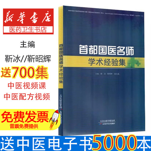 首都国医名师学术经验集