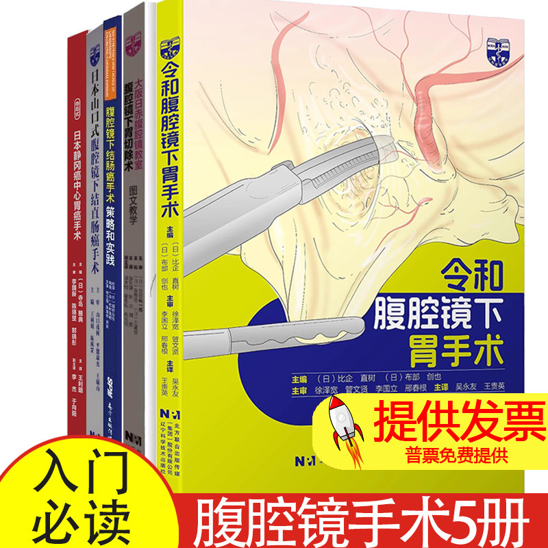 腹腔镜手术5册 腹腔镜下胃切除术+腹腔镜下结肠癌手术策略和实践+日本静冈癌中心胃癌手术+腹腔镜下结直肠癌手术+令和腹腔镜下胃