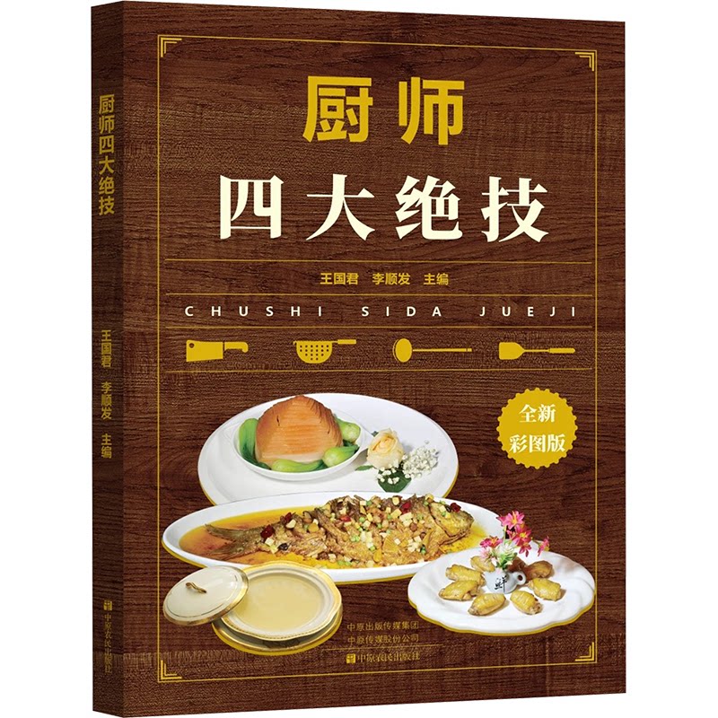 厨师四大绝技王国君中原农民出版社饮食营养食疗烹饪刀工技法颠锅调味秘方家常菜制作新手入门餐饮培训实用烹调技法家常菜谱学习