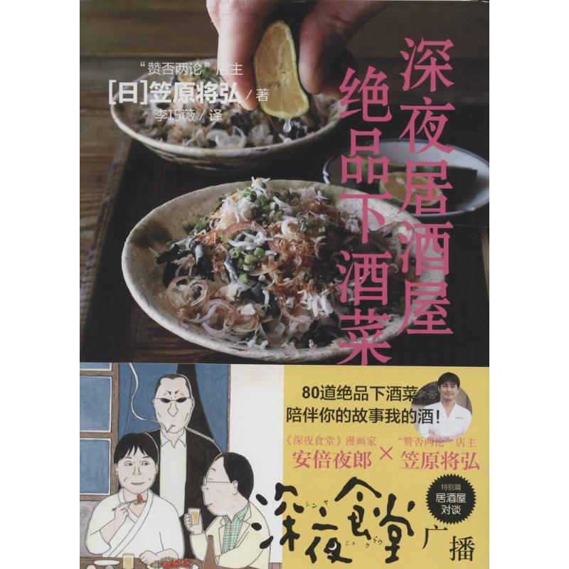 深夜居酒屋绝品下酒菜笠原将弘著李巧薇译光明日报出版社日式料理制作教程家庭美食食谱冷菜热菜卤味小吃烹饪方法家常菜做法大全下
