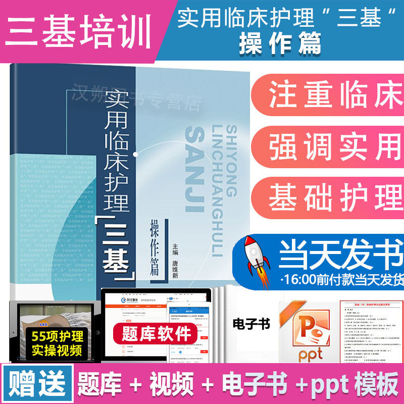 实用临床护理三基操作篇东南大学出版社唐维新护理学三基书 医学三基教材 临床护士基础操作医疗机构医务人员护士三基三严培训考试