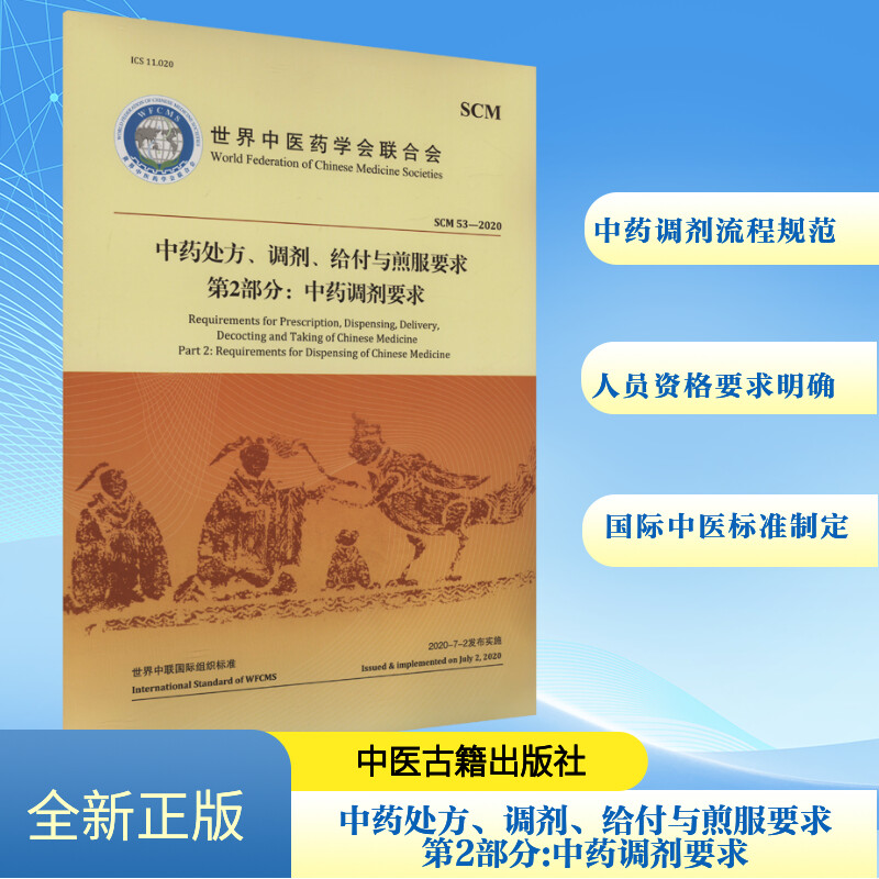 中药处方、调剂、给付与煎服要求  第2部分：中药调剂要求世界中医药学会联合会 著中医古籍出版社9787515224534医学卫生/药学