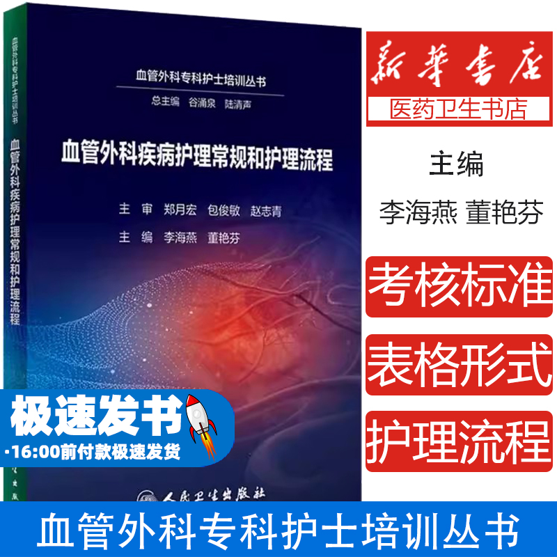 血管外科疾病护理常规和护理流程 李海燕 董艳芬 血管外科专科护士培训丛书 围术期护理常规流程总结 人民卫生出版社9787117360821