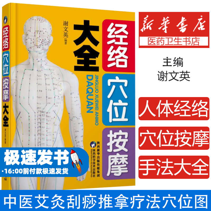 经络穴位按摩大全 人体经络穴位图解书 艾灸刮痧推拿按摩手法大全书 家庭实用养生书籍