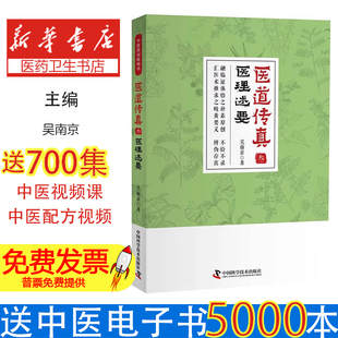 医道传真(叁)医理述要吴南京科学普及出版社9787504683090医学卫生/中医