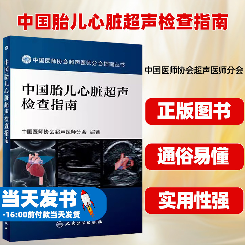 中国胎儿心脏超声检查指南