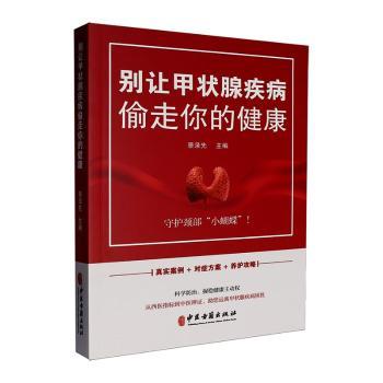 别让甲状腺疾病偷走你的健康守护颈部小蝴蝶景录先主编中医古籍出版社甲状腺疾病甲亢甲减结节预防保健内分泌9787515231853