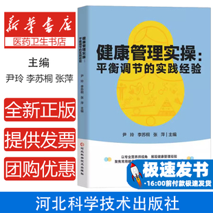 社9787571720995医学卫生 张萍主编河北科学技术出版 药学 李苏桐 健康管理实操尹玲
