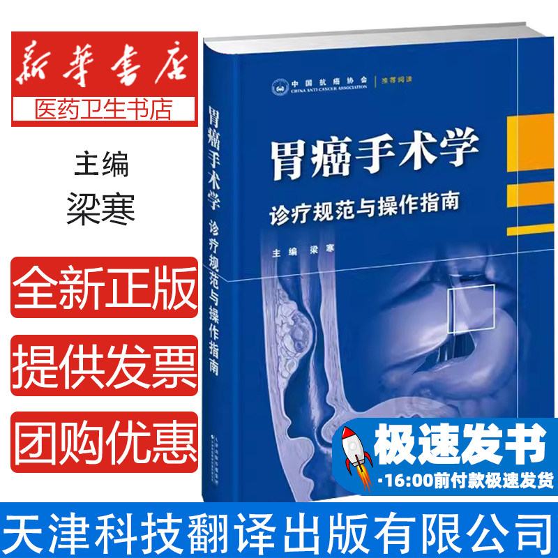 胃癌手术学梁寒主编天津科技