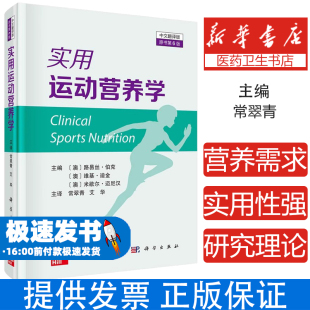 实用运动营养学(原书第6版)(澳)路易丝·伯克,(澳)维基·迪金,(澳)米歇尔·迈尼汉主编科学出版社9787030762078