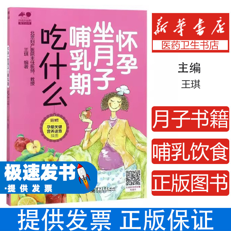 怀孕坐月子哺乳期吃什么/孕育幸福事好孕系列编者:王琪电子工业9787121344558育儿书籍/孕产/育儿