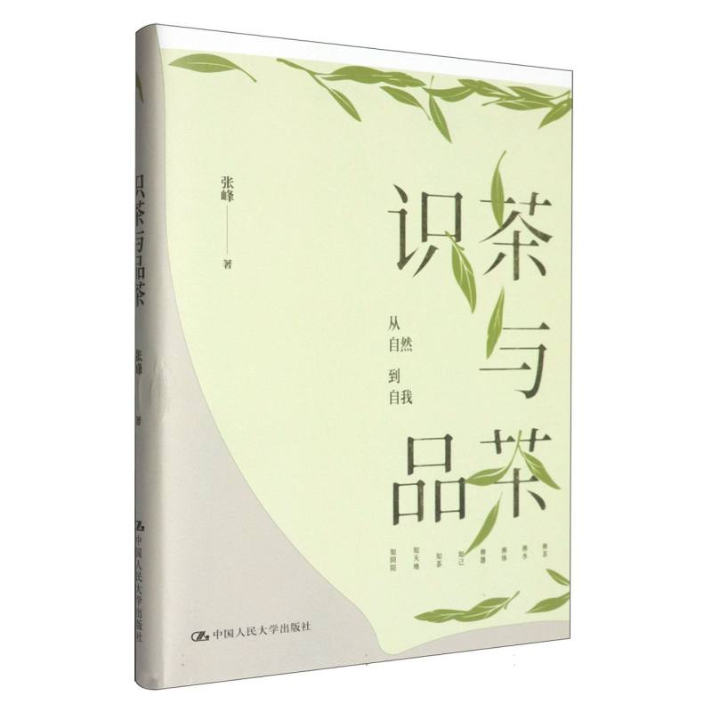识茶与品茶张峰中国人民大学出版社茶文化解读识茶品茶养生认知体系百年家学传承瞬间识茶法品茶小白入门饮茶生活方式茶文化复兴发