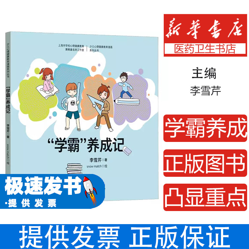 ''学霸''养成记李雪芹格致出版社9787543229105社会科学/心理学