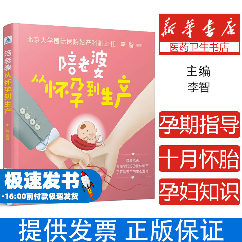 陪老婆从怀孕到生产李智中国轻工业出版社9787518435135育儿书籍/孕产/育儿