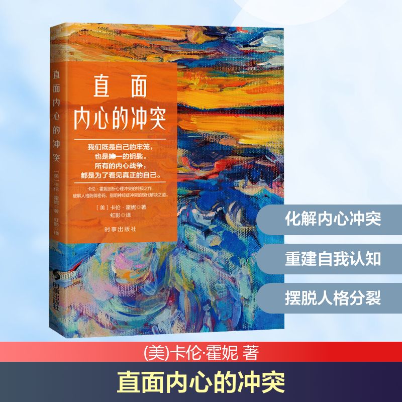 直面内心的冲突（美）卡伦・霍妮虹影译时事大学生心理健康调适实用指引自我认知成长心理疏导内心冲突化解实操大众心理学入门科普