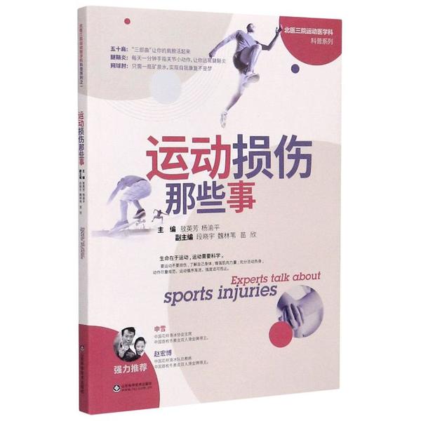 运动损伤那些事/北医三院运动医学科科普系列敖英芳山东科学技术出版社9787572300097保健/心理类书籍/中医养生