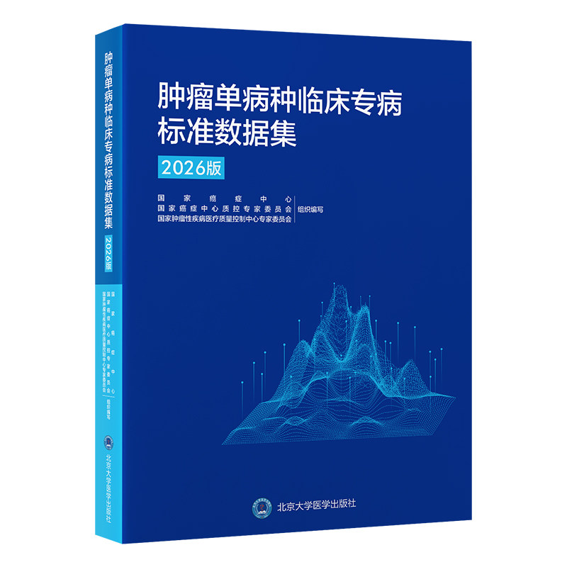 肿瘤单病种临床专病标准数据集国家癌症中心,国家癌症中心质控专家委员会,国家肿瘤疾病中心北京大学医学出版社有限公司