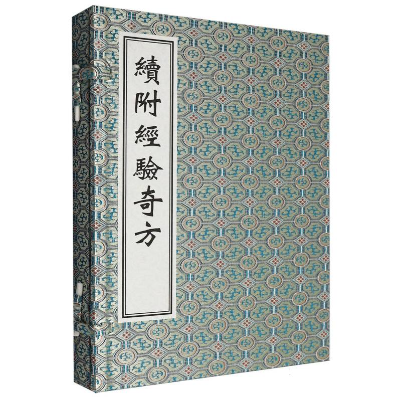 中医古籍孤本大全续附经验奇方李明李日普张华敏李鸿涛中医古籍出版社珍贵文献抢救保存中医药典籍临床经验传承研习中医必备中医临