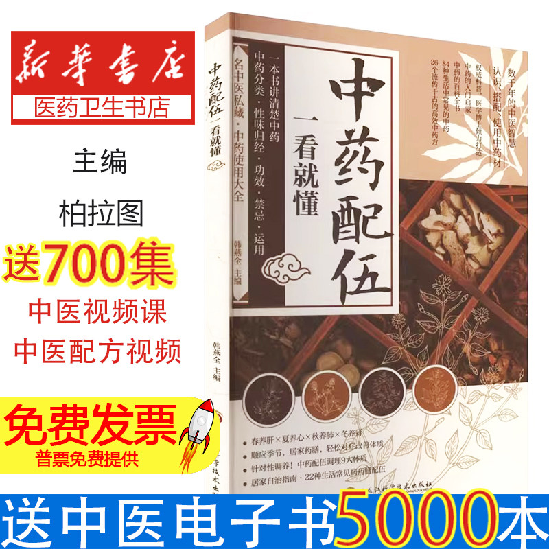 {塑封}【四色】中药配伍一看就懂【专业】α韩燕全黑龙江科学技术出版社9787571926441医学卫生/药学