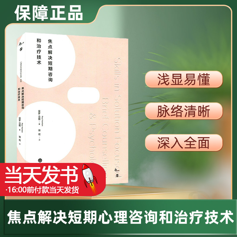 焦点解决短期心理咨询和治疗技术 鹿鸣心理咨询技术和实践系列 保罗汉图 心理学 心理治疗咨询 短程心理治疗技术 重庆大学出版社