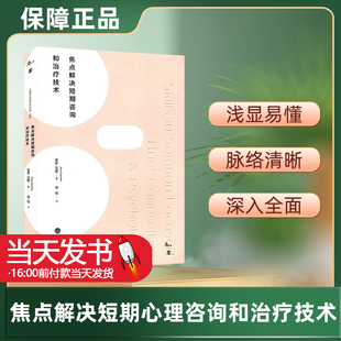 心理学 保罗汉图 心理治疗咨询 短程心理治疗技术 社 焦点解决短期心理咨询和治疗技术 重庆大学出版 鹿鸣心理咨询技术和实践系列
