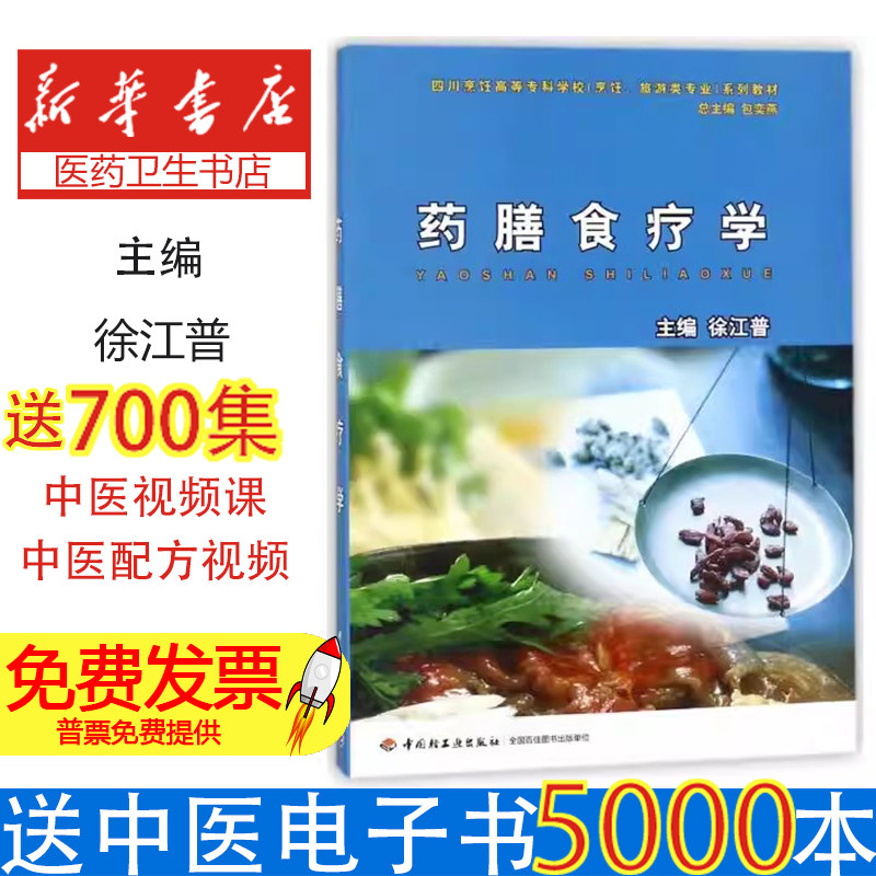 药膳食疗学(四川烹饪高等专科学校(烹饪、旅游类专业）系列教材）徐江普|总主编:包奕燕中国轻工业出版社9787501952953