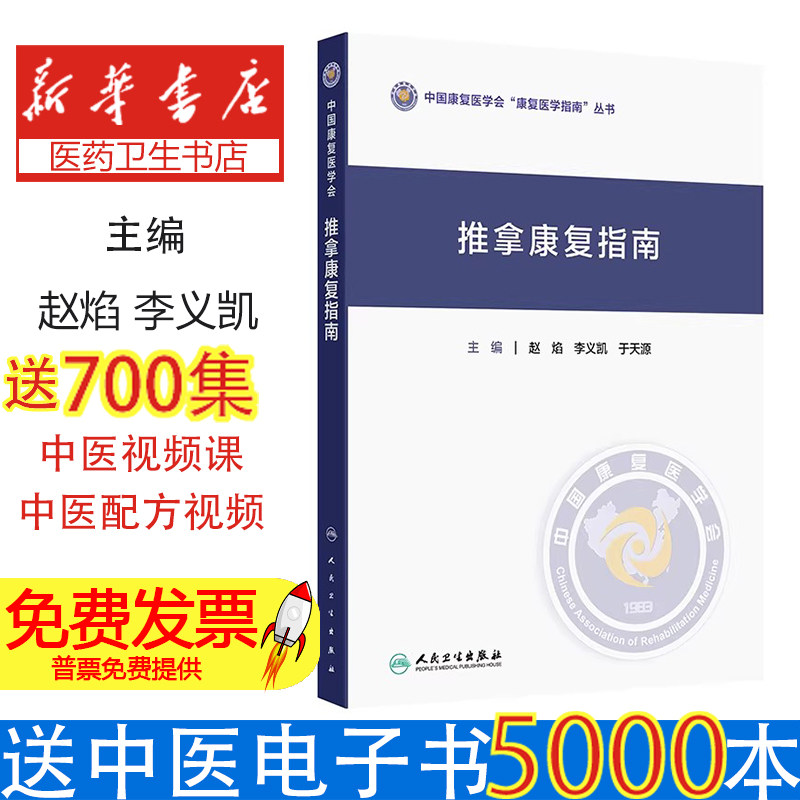 推拿康复指南赵焰李义凯于天源人民卫生出版社中国康复医学会康复医学中医推拿技术疗法重点介绍临床应用常见疾病推拿治疗临床医师