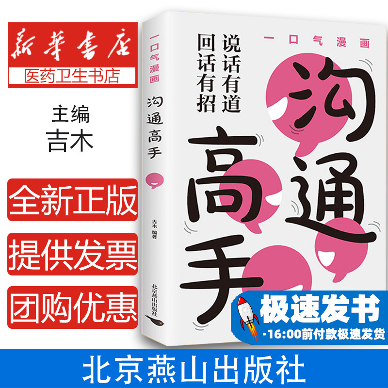 【限价29.8】一口气漫画沟通高手 说话有道回话有招 轻松掌握高情商沟通技巧