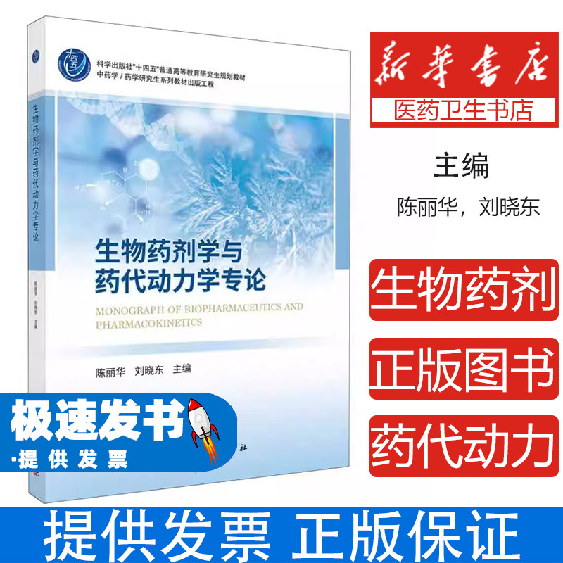 生物药剂学与药代动力学专论陈丽华刘晓东科学出版社药物体内过程吸收分布代谢排泄研究方法高等院校药学专业课程参考读物研究生学