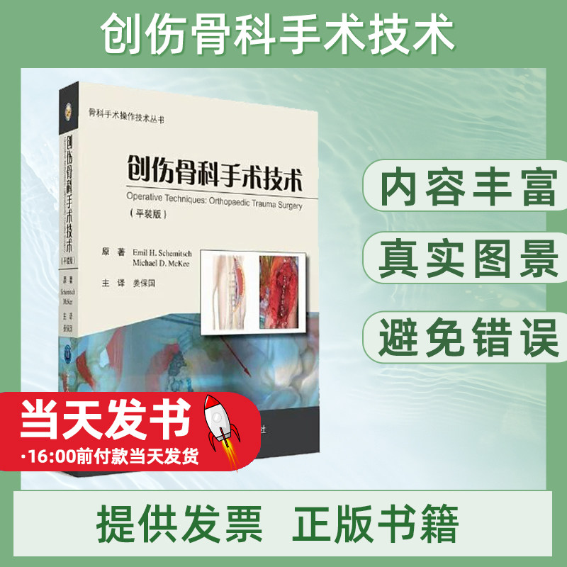 正版 创伤骨科手术技术平装版 骨科手术操作技术丛书 主译姜保国 实用骨科学参考工具书籍 北京大学医学出版社9787565914942