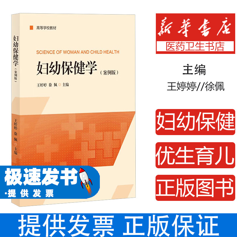 妇幼保健学案例版王婷婷徐佩主编上海大学出版社妇幼卫生事业妇女儿童健康管理孕产期保健常见病防治青春期保健更年期保健案例分析