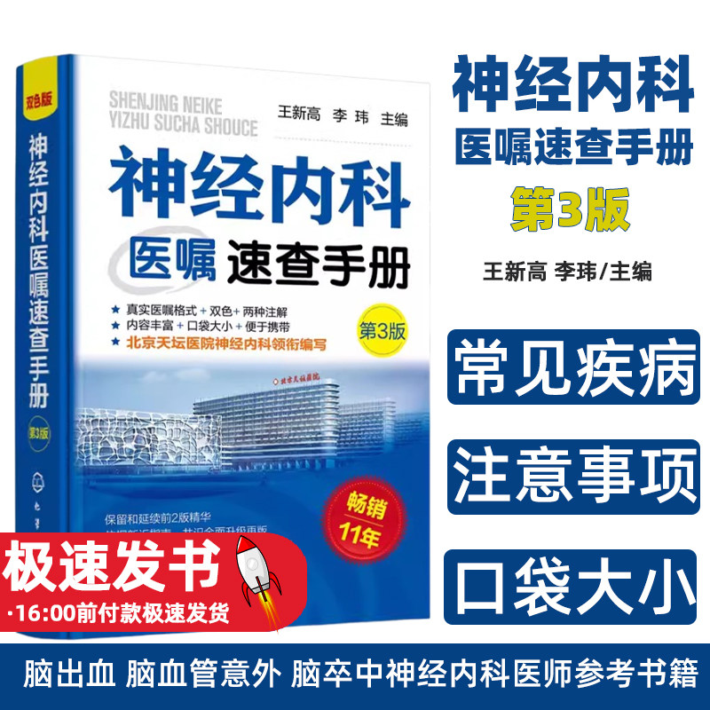 神经内科医嘱速查手册