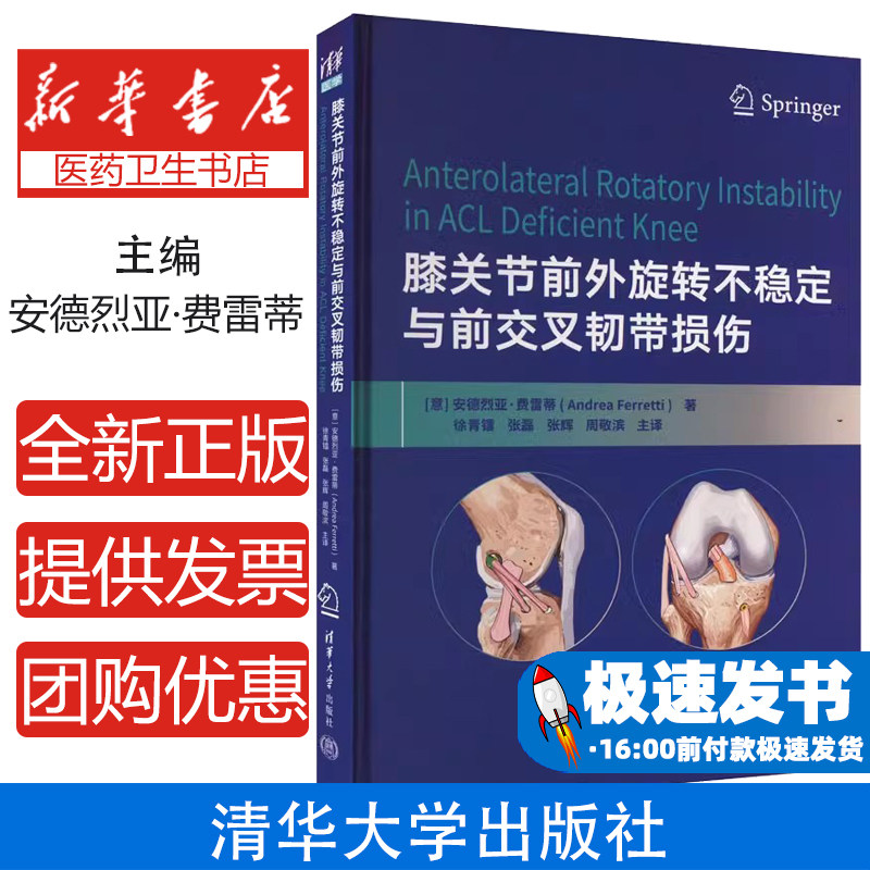 膝关节前外旋转不稳定与