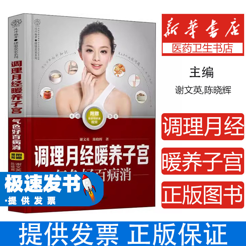 调理月经暖养子宫——气色好百病消谢文英,陈晓辉江苏科学技术出版社9787571313470保健/心理类书籍/家庭医生