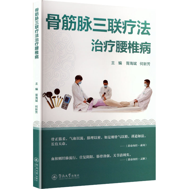 正版 2024 新版骨筋脉三联疗法治疗腰椎病胥海斌何新芳主编暨南大学出版社中医腰椎病诊疗骨筋脉调理骨病康复临床实用参考书籍
